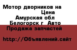  Мотор дворников на Mazda Capella gc8p B6 › Цена ­ 600 - Амурская обл., Белогорск г. Авто » Продажа запчастей   